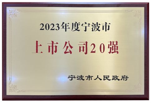 2023年(nian)度寧(ning)波(bo)市(shi)上市(shi)公(gōng)司20強
